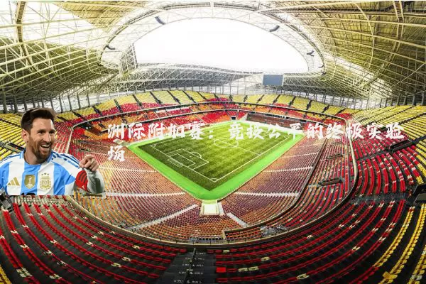 洲际附加赛：竞技公平的终极实验场