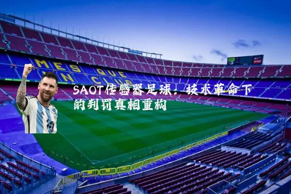 SAOT传感器足球:技术革命下的判罚真相重构