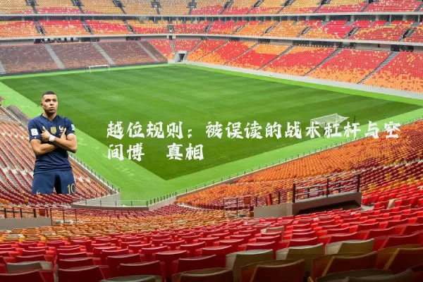 越位规则：被误读的战术杠杆与空间博弈真相