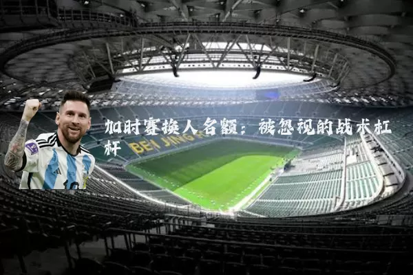加时赛换人名额：被忽视的战术杠杆