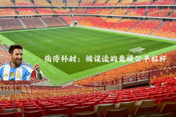 伤停补时：被误读的竞技公平杠杆