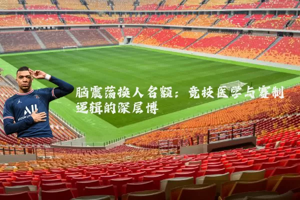 脑震荡换人名额:竞技医学与赛制逻辑的深层博弈