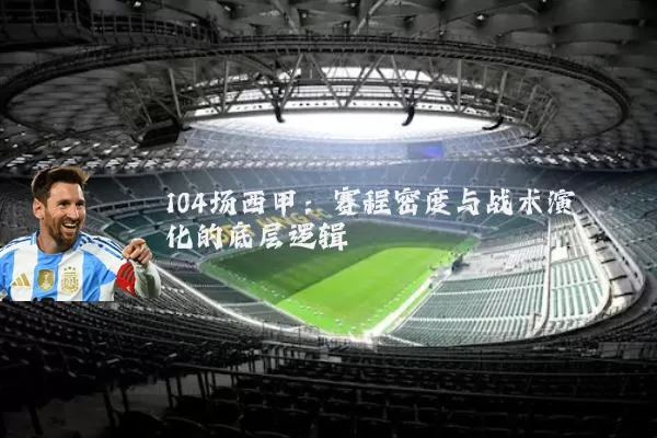 104场西甲：赛程密度与战术演化的底层逻辑