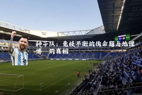 种子队：竞技平衡的伪命题与地理博弈的真相