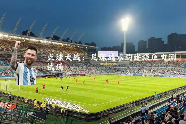 点球大战：足球战术的终极压力测试场