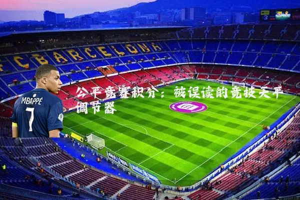 公平竞赛积分：被误读的竞技天平调节器